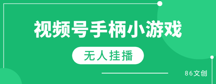 视频号条条爆款，日入200+！两分钟一个视频，简单操作轻松变现，0粉丝也能轻松上手！