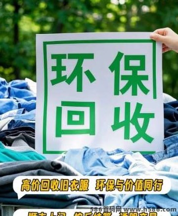 【旧衣侠】家中闲置衣物不用再扔！顺丰上门回收，环保又赚钱，每公斤0.9圆！