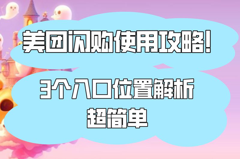 美团闪购入口在哪里?分享3种正确打开方式