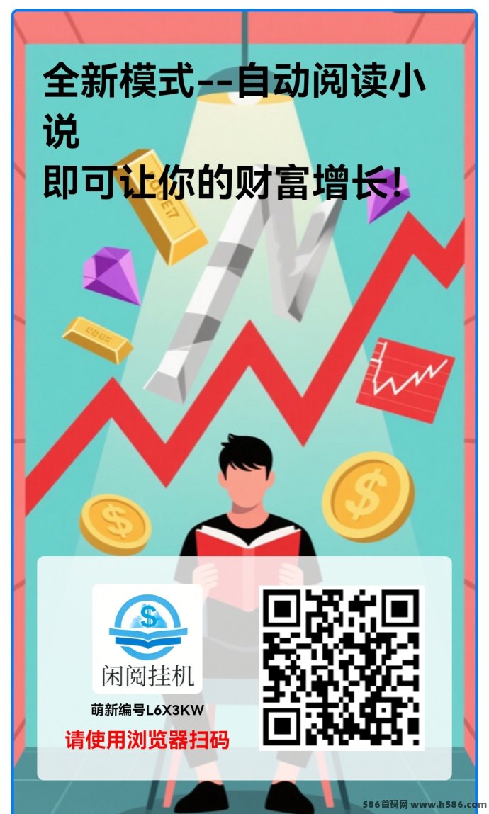闲阅自动阅读平台上线，0成本轻松挂机赚收溢，满1圆秒提秒到！