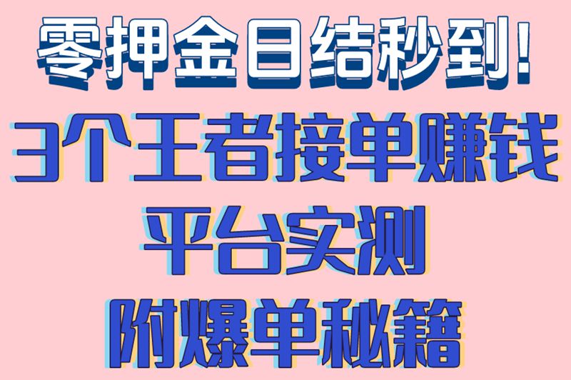 震惊!2025年最靠谱的王者接单赚钱平台曝光,0押金日结秒到账