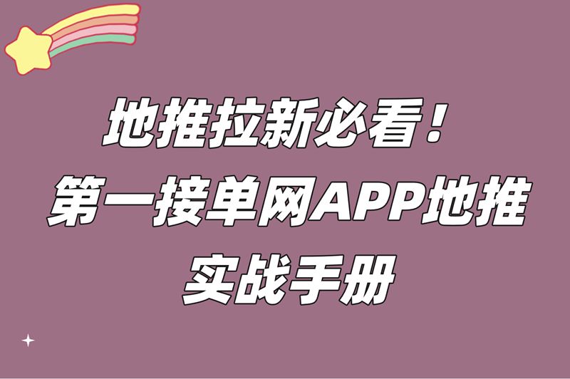 第一接单网官方入口+APP地推拉新全攻略,靠谱接单平台你选对了吗?