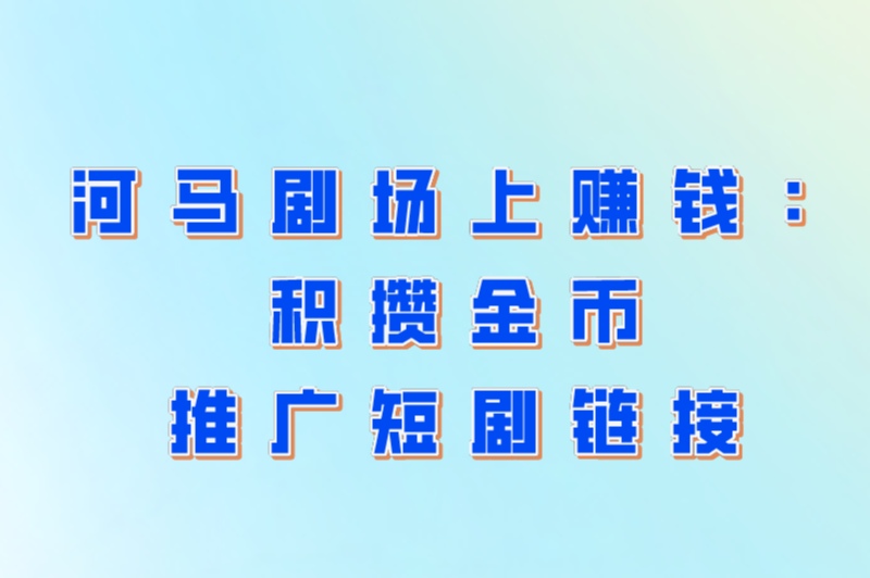 河马剧场看短剧赚钱是真的吗？河马剧场看短剧赚钱安全吗？