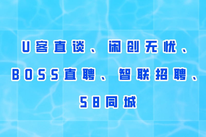 学生兼职app有哪些？推荐兼职app十大排名
