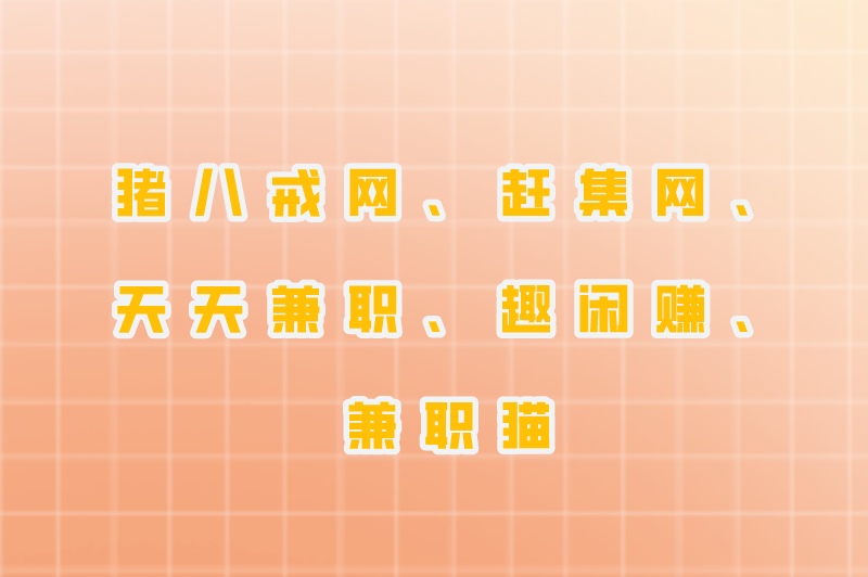 学生兼职app有哪些？推荐兼职app十大排名