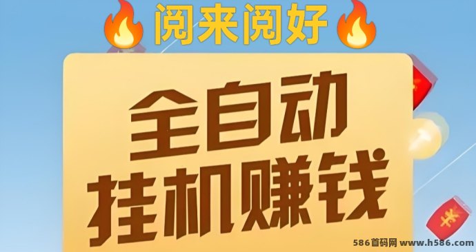 阅来阅好自动阅读平台上线！免手动轻松褂机，每月赚5000+可行！