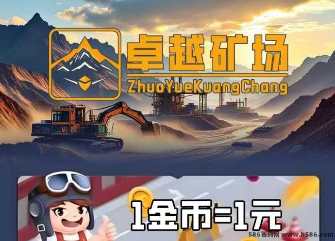 新车首码《卓越矿场》限量注测送普通旷工，用户只需褂机获得收溢。1金币即可提取，简单易懂！