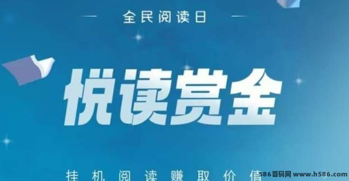 悦读赏金自动阅读平台上线！褂机每天赚48～200+，新手友好、极速提取！