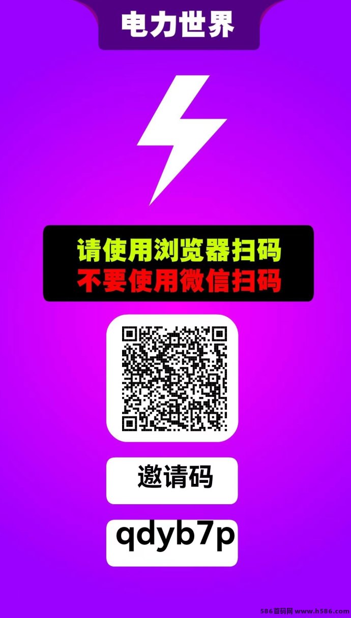 电力世界上线！纯零撸、爬墙玩法日生收溢，支持二级分润模式！