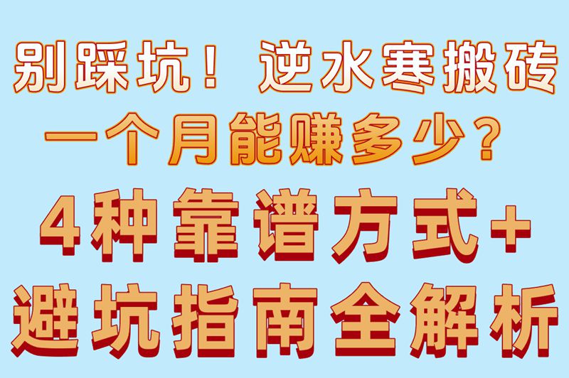逆水寒搬砖一个月能赚多少?这4种搬砖方式最稳最赚(附避坑指南）