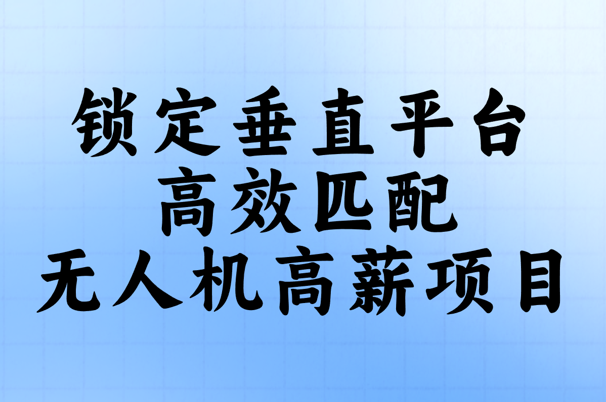 无人机飞手工作难找?3招锁定高薪岗位+靠谱平台!