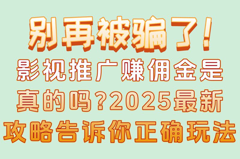 影视推广赚佣金是真的吗?2025年最全攻略,5步教你快速变现 影视推广赚佣金是真的吗?2025年最全攻略,5步教你快速变现