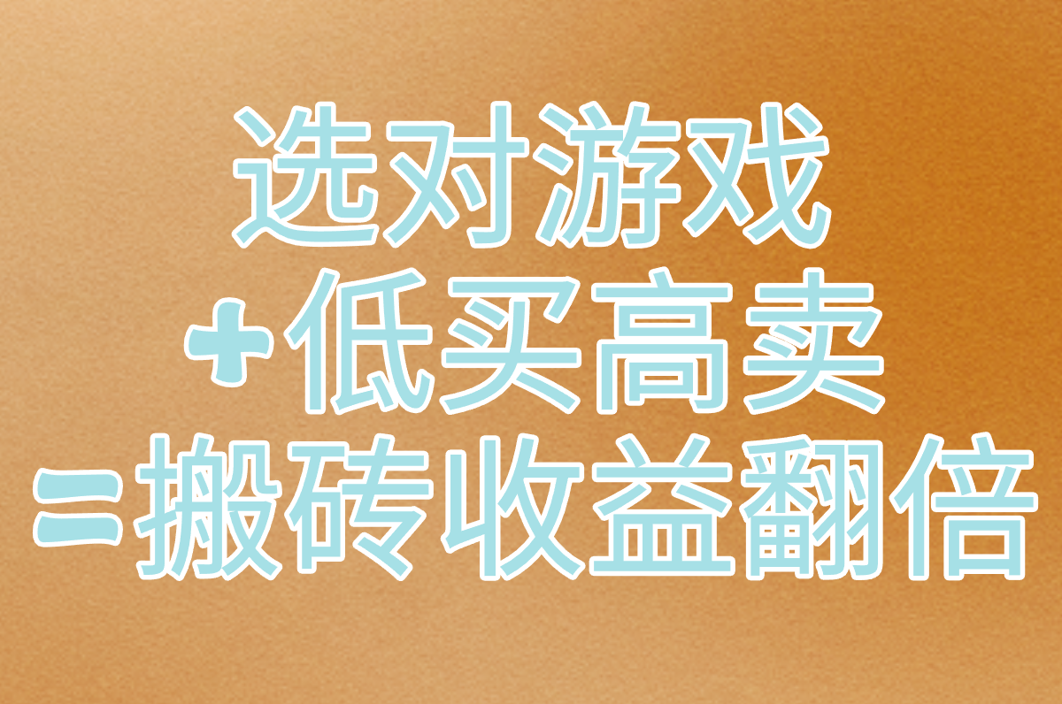 游戏搬砖挣钱真的能赚到钱吗?2025最新攻略+平台推荐!