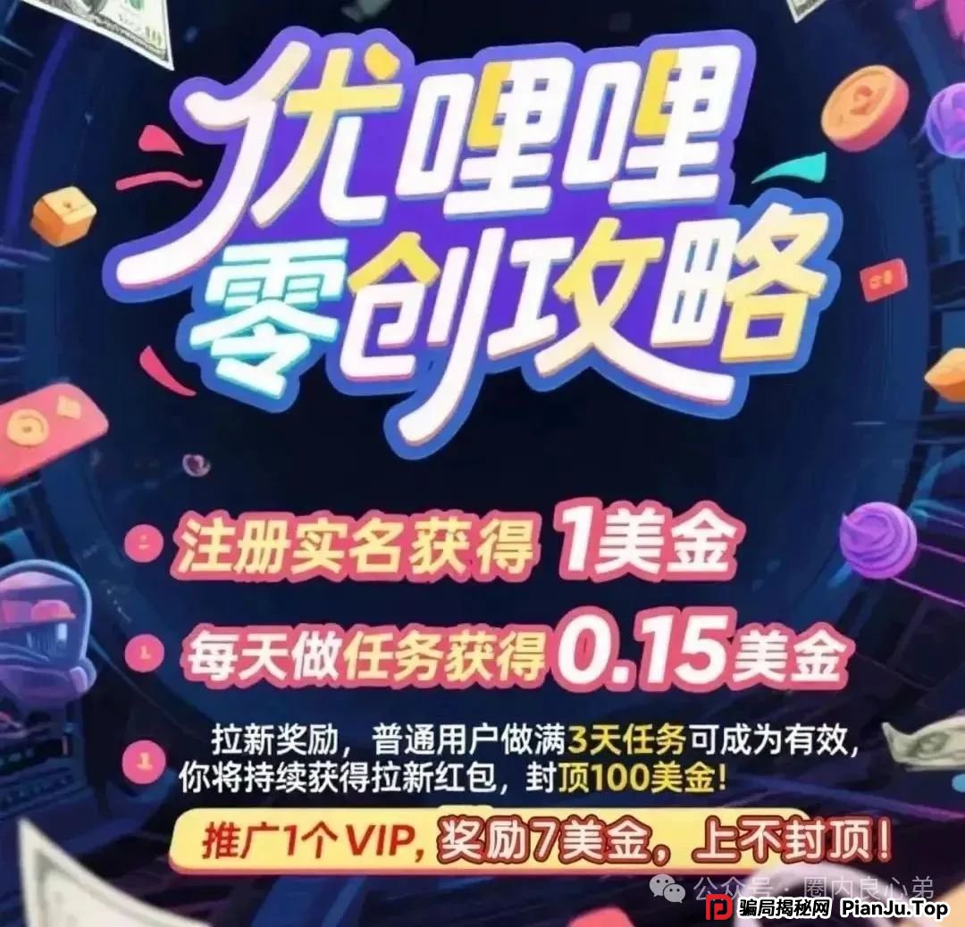 高度预警：优哩哩资金盘骗局，高回报后的庞氏陷阱，不要去填坑当炮灰。