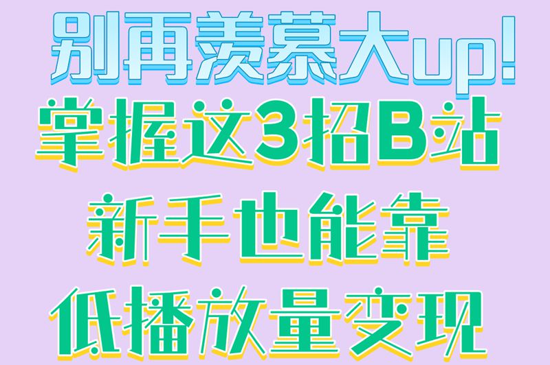 B站up主怎么赚钱?3个冷门变现技巧,播放量1000也能有收入！