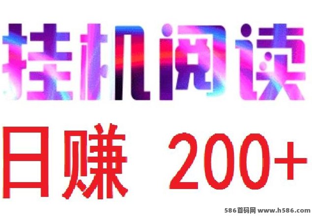 悦赚自动化阅读平台深度解析：零投入轻松褂机，稳定日赚，开启智能副业新时代