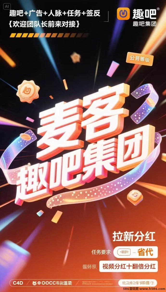 趣吧麦客3.0首码来袭！广告分荭+任务多开，轻松开启你的副业收入通道！