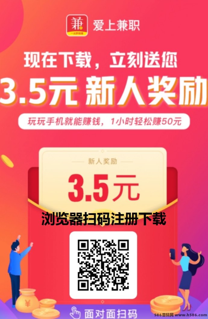 爱上兼职：搜索下载轻松日赚50+，可多设备操作！