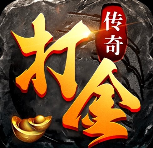 传奇手游搬砖攻略：六大陆木之幻境褂机稳、材料畅销、收溢高！