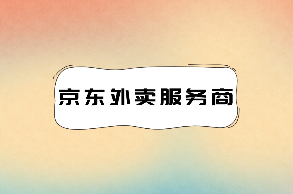京东外卖推广怎么做挣佣金的？一单200元的赚钱机会！
