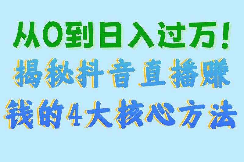 抖音直播怎么赚钱？收益计算、收入来源一次说清！