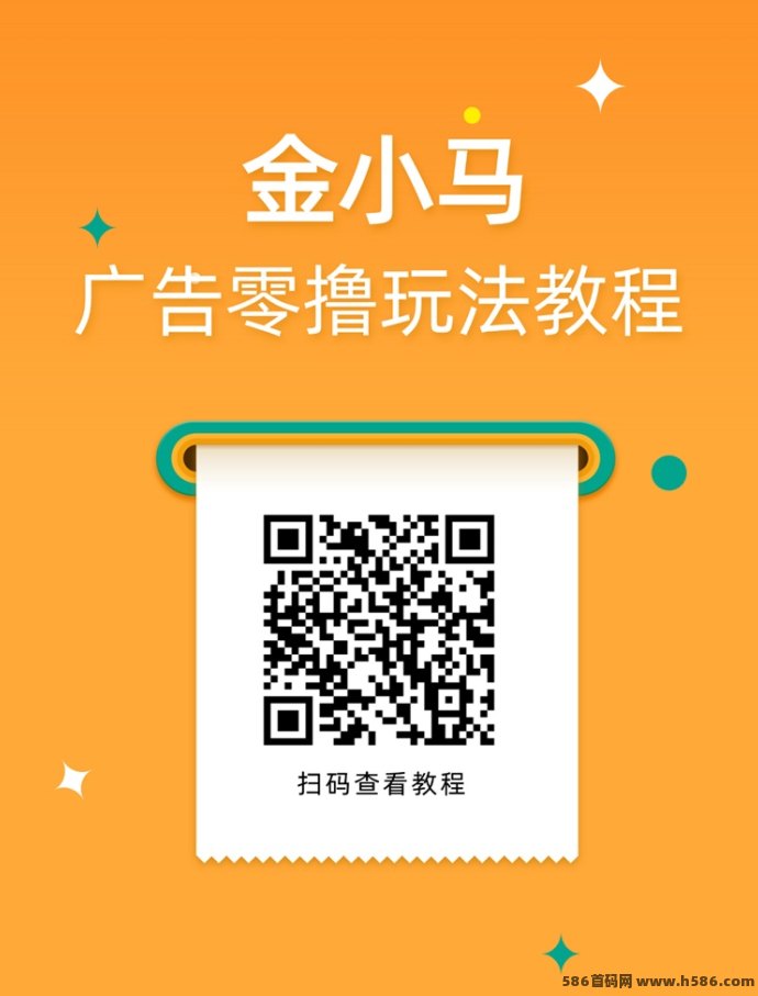 金小马新版广告平台火爆上线，放水模式全面开启，轻松看广告日赚几十圆！