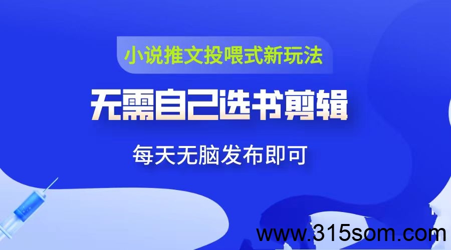 项侠客，超级简单，开通小说推文投喂，平台提供原创视频下载转发即可。
