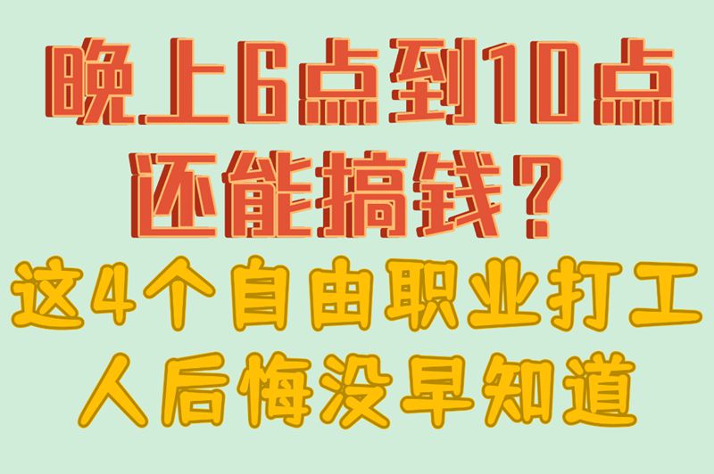 晚上兼职6点到10点的自由职业有哪些?4类工作推荐（附接单平台）