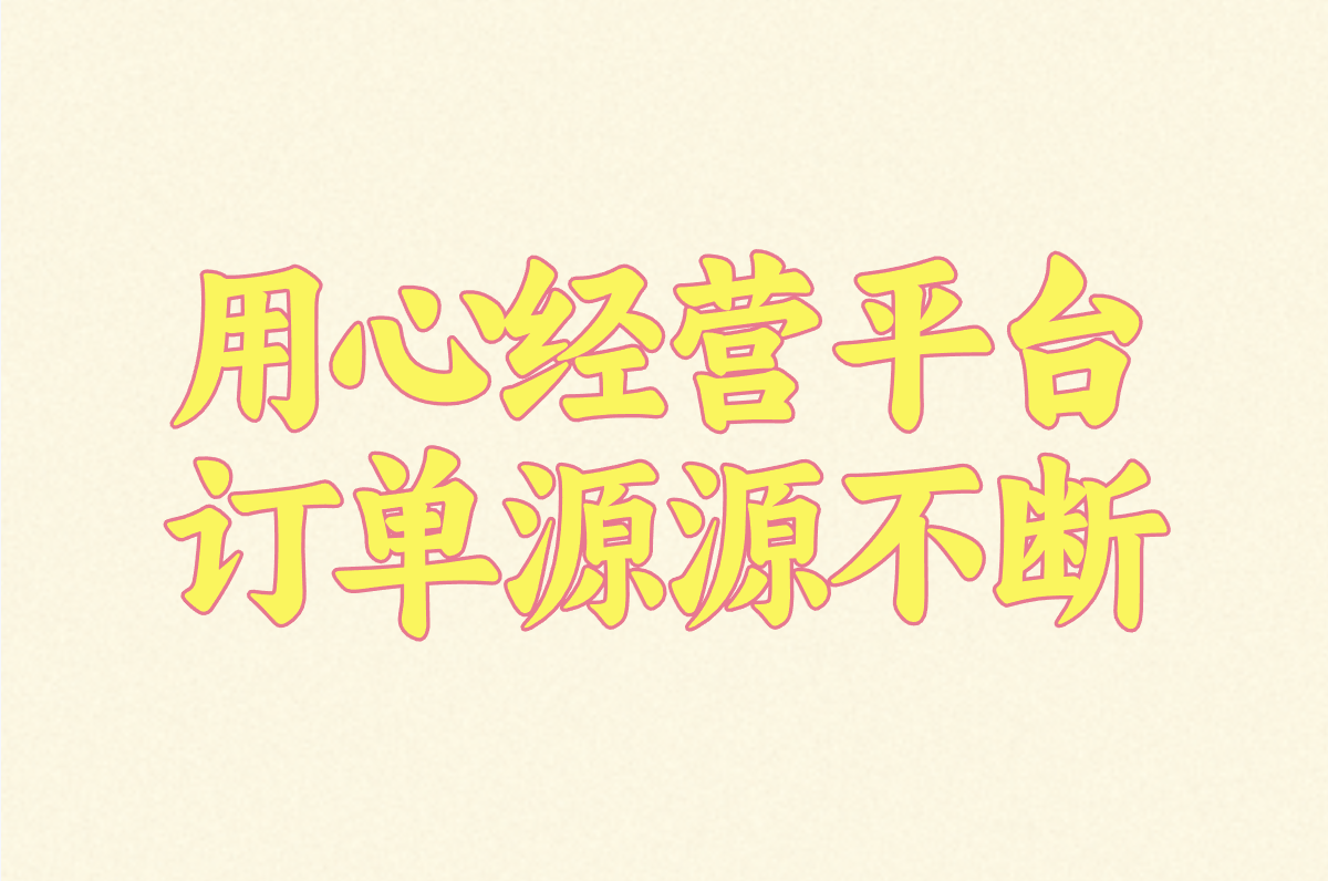 加工订单接单平台哪个好?2025年靠谱推荐Top5,自己开单超简单!