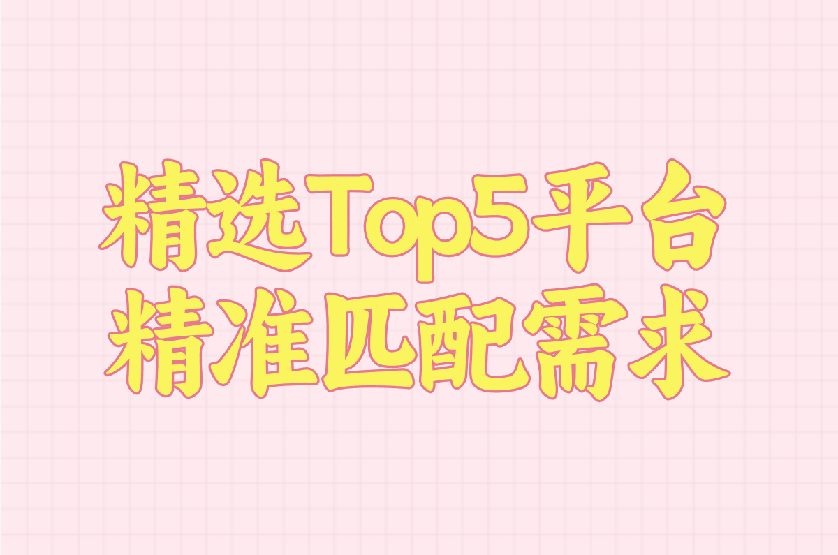 加工订单接单平台哪个好?2025年靠谱推荐Top5,自己开单超简单!