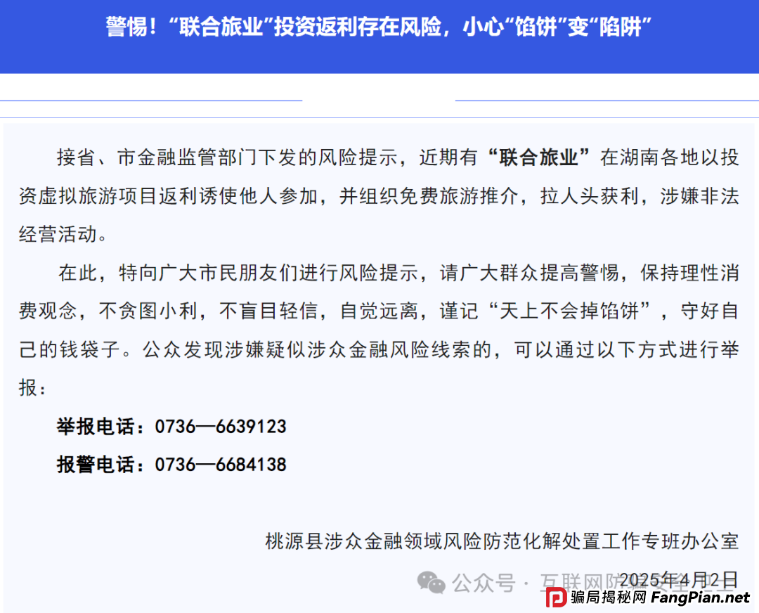警惕！ “联合旅业” 涉嫌传销式骗局：当免费旅游噱头撞上投资陷阱