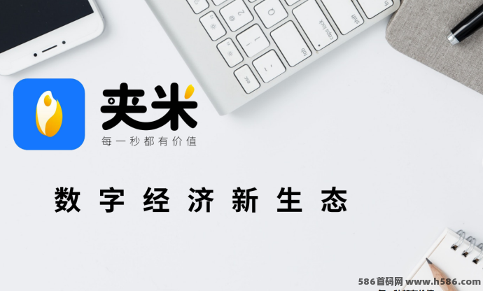夹米APP首码来袭！Web3.0生态+圈圈模式火爆上线，0成本起步，打造你的长期自动收溢体系！