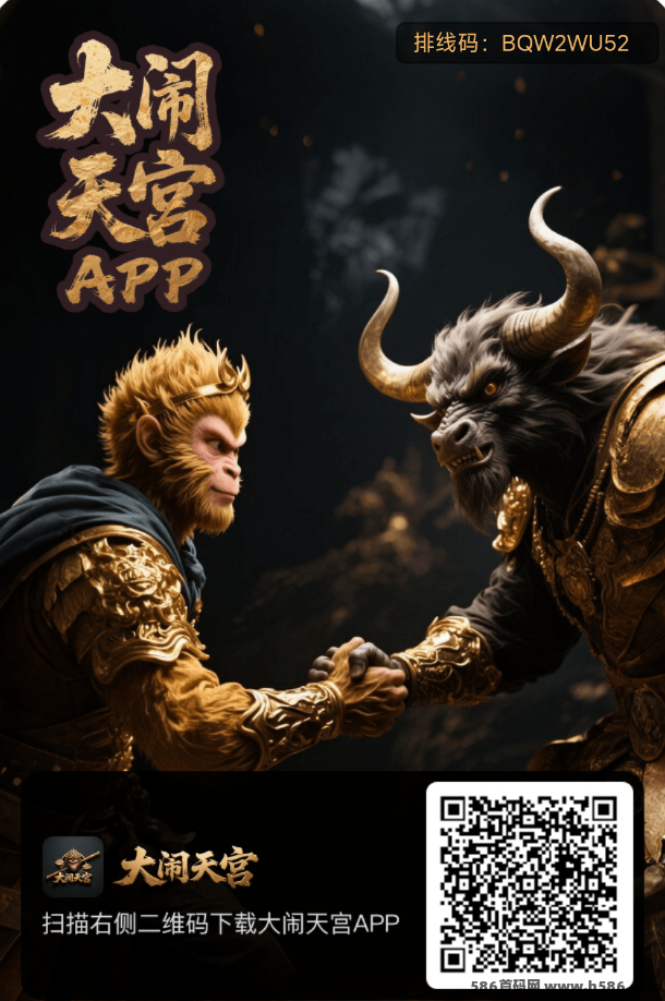 《大闹天宫》0撸首码上线！无广告纯净体验，玩赚无限收溢新天地！