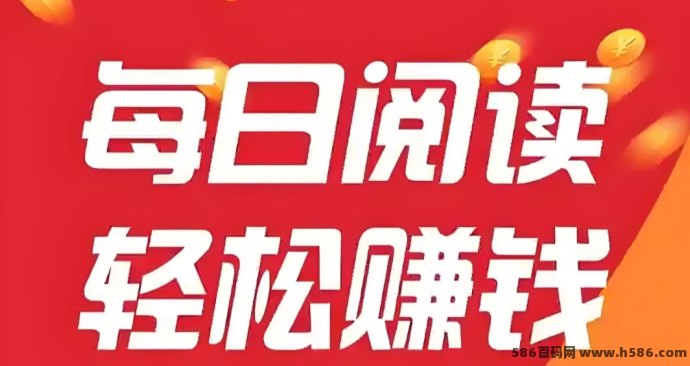 阅来阅好自动褂机阅读平台上线，轻松日赚百圆，适合所有人操作！