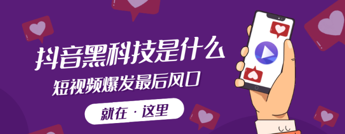 抖音黑科技“云端商城”与快手挂铁直播人气正版应用，教你精准提升直播间人气不再做韭菜！