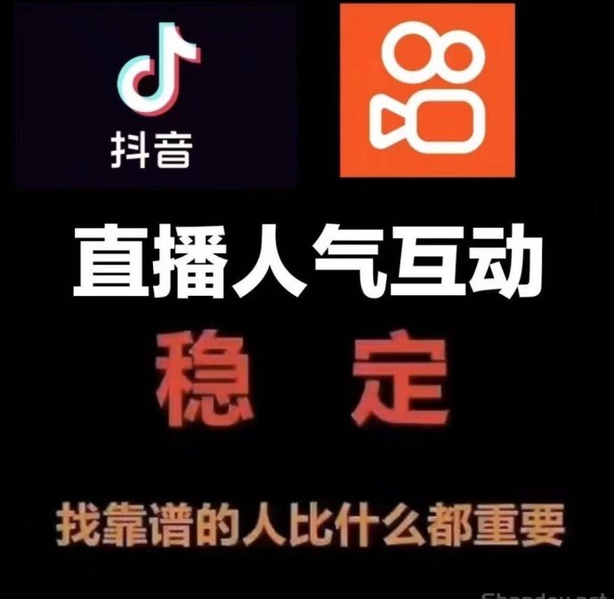 抖音黑科技“云端商城”与快手挂铁直播人气正版应用，教你精准提升直播间人气不再做韭菜！