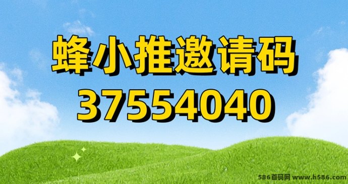 蜂小推详细指南及拉新副业攻略，轻松开启2025副业！