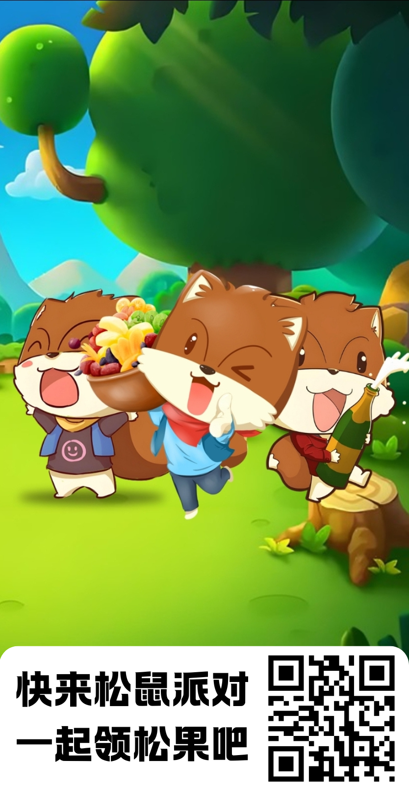 松鼠派对猎人模式首码上线点一下就能领受益