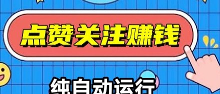 自动赚轻副业项目，自动点赞赚米工具上线！无需操作轻松日入几十圆