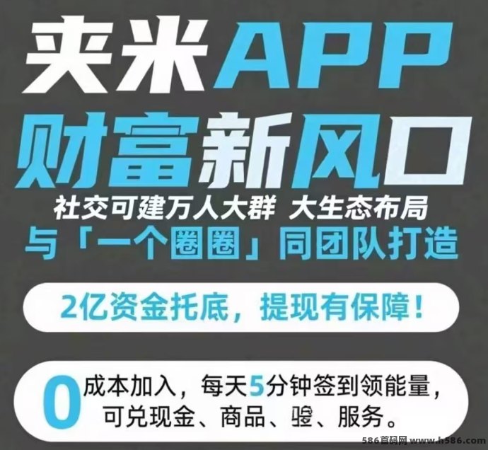 夹米重磅上线！7天收溢翻275倍，零撸启动，自动滑落裂变快，招募团队长火热进行中！
