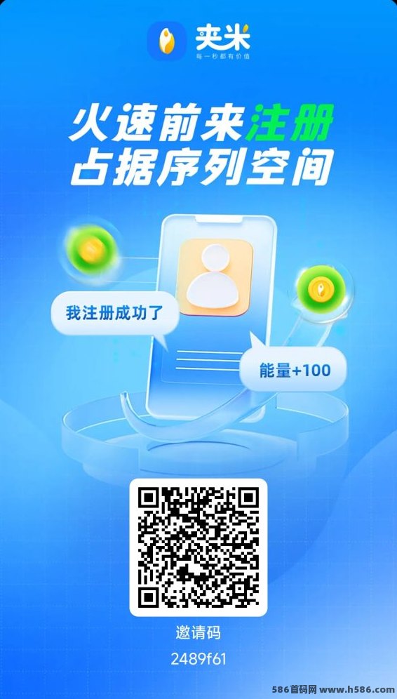 夹米重磅上线！7天收溢翻275倍，零撸启动，自动滑落裂变快，招募团队长火热进行中！