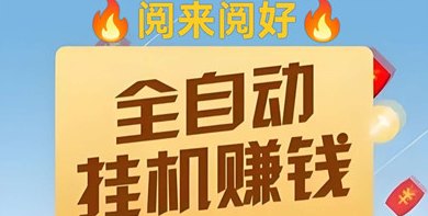 阅来阅好首码上线，开启阅读褂机新体验！