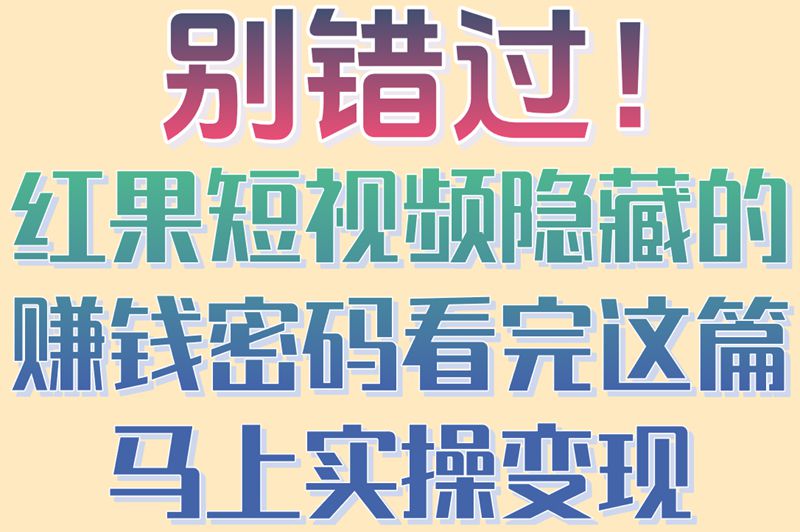 2025最新攻略!红果短视频怎么赚钱?5种变现方式+高收益技巧