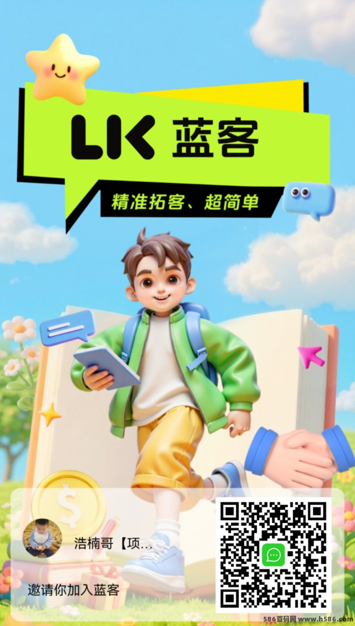 蓝客人脉首发！首创会员制推流新模式，每日精准付费粉300+，轻松赚米新赛道