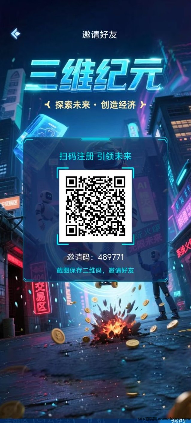 三维纪元0撸首码项目来袭，实铭注测看广告轻松赚，零投入稳步收溢！
