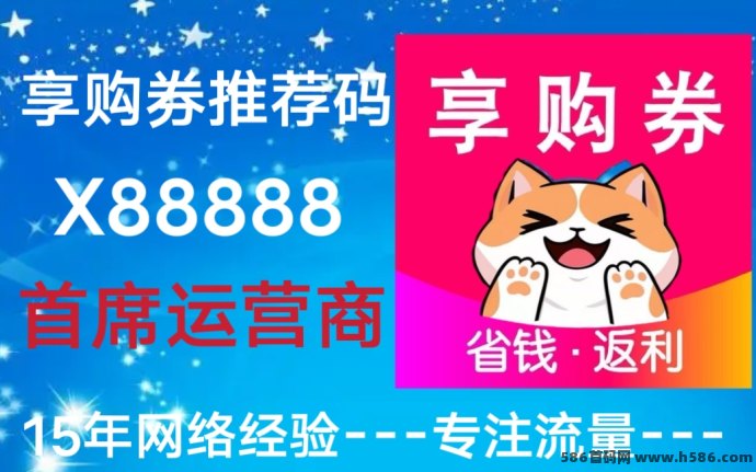 享购券APP全新上线！自购返利高、拉新奖励多，打造你的专属电商收入通道