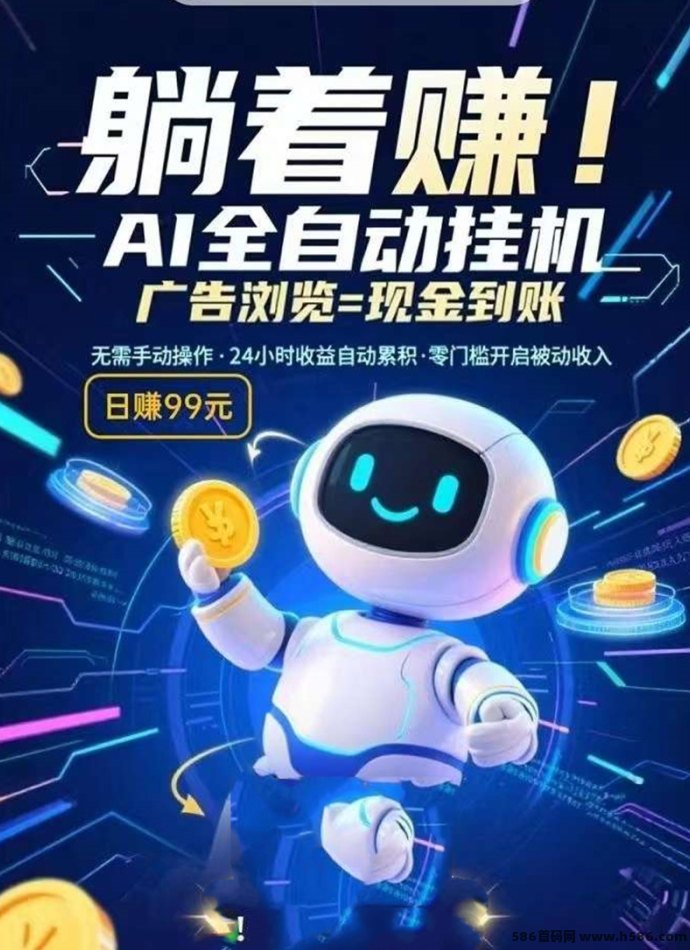 乐享快赚首码来袭！AI自动褂机轻松赚，零操作日赚60+