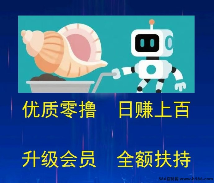 海螺挖掘上线，挖金日赚百圆起，会员扶持无门槛！