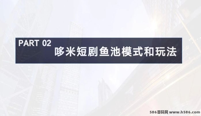 哆米短剧玩法上线！追剧+钓鱼双线操作，轻松赚米无压力！