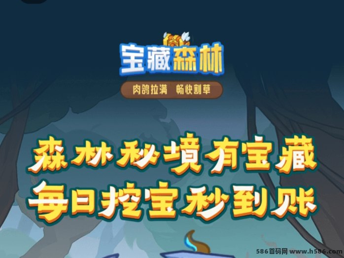 2025年搬砖新风口！宝藏森林预热上线，全线赠送68搬砖咔，欢迎团队长火速对接资源！